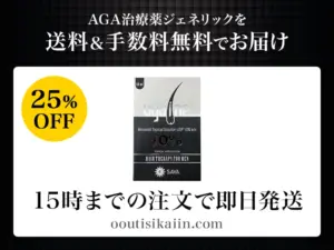 ugain（ロゲインジェネリック）